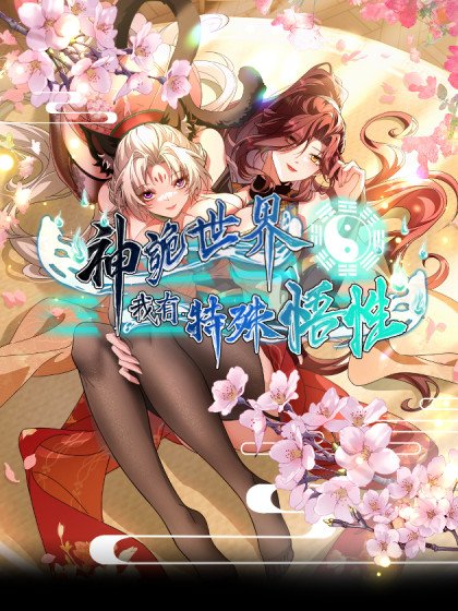 神诡世界，我有特殊悟性封面