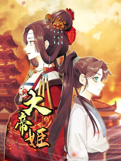 大帝姬封面