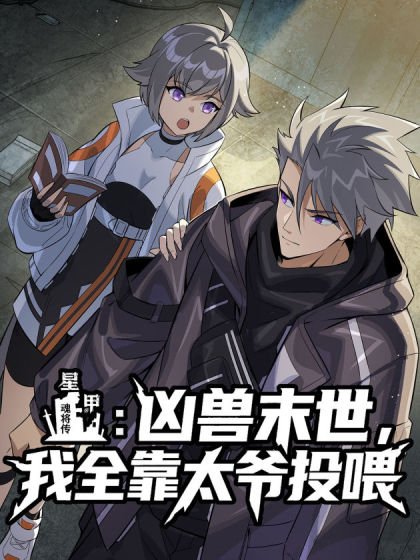 星甲：凶兽末世，我全靠太爷投喂封面